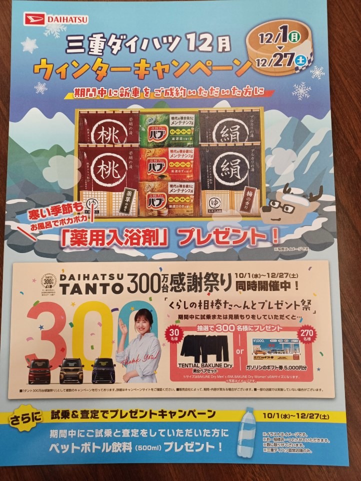 初売りサキドリフェア🔔 | 三重ダイハツ販売株式会社